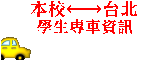 yz: \\140.121.146.149\web\gas_studentcars.gif